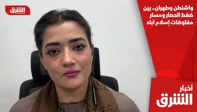 واشنطن وطهران.. بين ضغط الحصار ومسار مفاوضات إسلام آباد