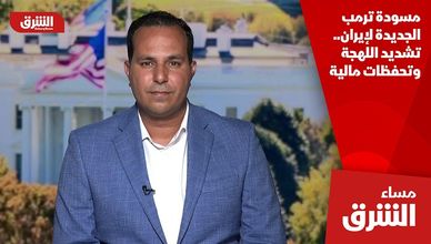 مسودة ترمب الجديدة لإيران.. تشديد اللهجة وتحفظات مالية