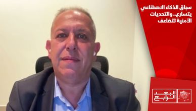 سباق الذكاء الاصطناعي يتسارع.. والتحديات الأمنية تتضاعف