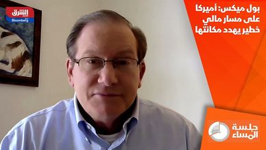 بول ميكس: أميركا على مسار مالي خطير يهدد مكانتها
