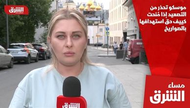 موسكو تحذر من التصعيد إذا مُنحت كييف حق استهدافها بالصواريخ