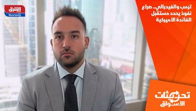 ترمب والفيدرالي.. صراع نفوذ يحدد مستقبل الفائدة الأميركية