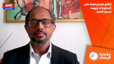 إغلاق هرمز يضغط على المخزونات ويهدد أسعار النفط