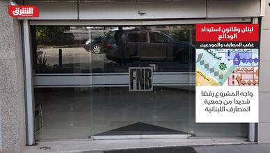 لبنان وقانون استرداد الودائع.. غضب المصارف والمودعين