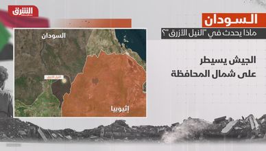 السودان.. تطورات غير مسبوقة في "النيل الأزرق"
