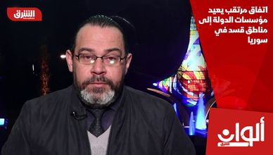 اتفاق مرتقب يعيد مؤسسات الدولة إلى مناطق قسد في سوريا