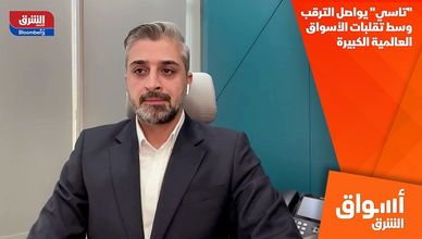 "تاسي" يواصل الترقب وسط تقلبات الأسواق العالمية الكبيرة