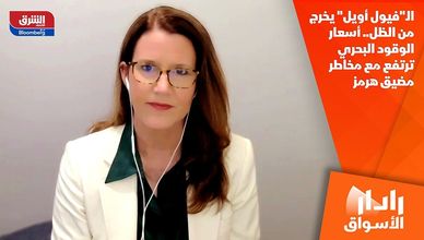 الـ"فيول أويل" يخرج من الظل.. أسعار الوقود البحري ترتفع مع مخاطر مضيق هرمز