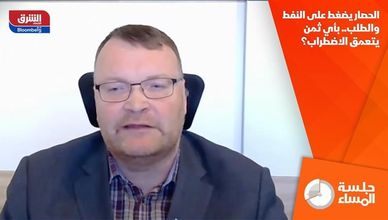 الحصار يضغط على النفط والطلب.. بأي ثمن يتعمق الاضطراب؟
