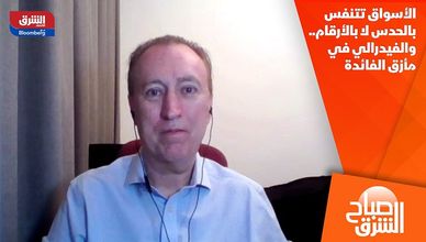 الأسواق تتنفس بالحدس لا بالأرقام.. والفيدرالي في مأزق الفائدة