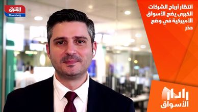 انتظار أرباح الشركات الكبرى يضع الأسواق الأميركية في وضع حذر