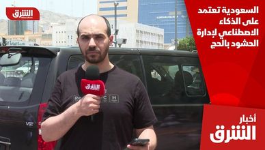 السعودية تعتمد على الذكاء الاصطناعي لإدارة الحشود بالحج