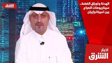 الهدنة وأوراق الضغط.. سيناريوهات الصراع بين أميركا وإيران