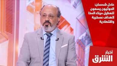 عادل شمسان: الحوثيون يسعون لتعطيل ميناء المخا لأهداف عسكرية واقتصادية