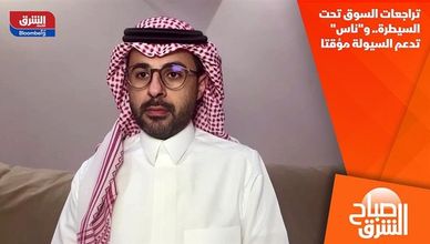 تراجعات السوق تحت السيطرة.. و"ناس" تدعم السيولة مؤقتا