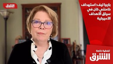 باربرا ليف: استهداف خامنئي كان في سياق الأهداف الأميركية