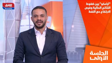 "أرامكو" بين ضغوط النتائج المالية وفرص الارتفاع مع النفط
