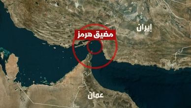 مضيق هرمز.. تداعيات الحرب