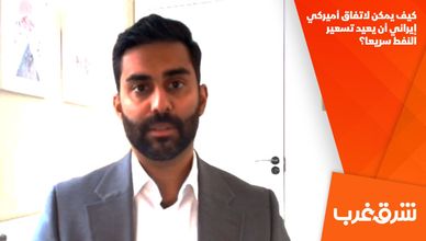 كيف يمكن لاتفاق أميركي إيراني أن يعيد تسعير النفط سريعا؟