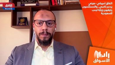 اتفاق أميركي - صيني يدعم تاسي.. والمستثمرون يترقبون زيارة ترمب للسعودية