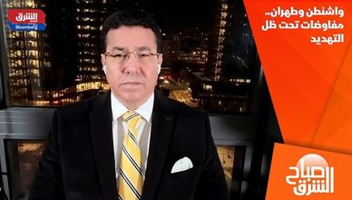 واشنطن وطهران.. مفاوضات تحت ظل التهديد