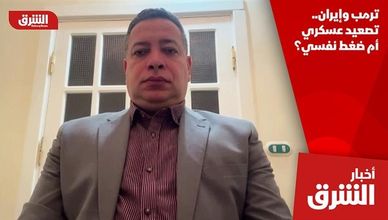 ترمب وإيران.. تصعيد عسكري أم ضغط نفسي؟