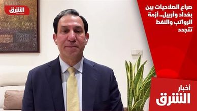 صراع الصلاحيات بين بغداد وأربيل.. أزمة الرواتب والنفط تتجدد
