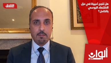 هل تنجح أميركا في عزل الاقتصاد الروسي بالكامل؟