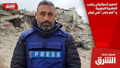 تصعيد إسرائيلي يضرب الضاحية الجنوبية و "كفر حتى" في لبنان