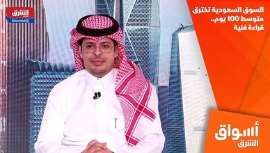السوق السعودية تخترق متوسط 100 يوم.. قراءة فنية