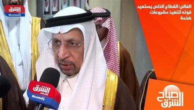 الفالح: القطاع الخاص يستعيد قوته لتنفيذ مشروعات ضخمة