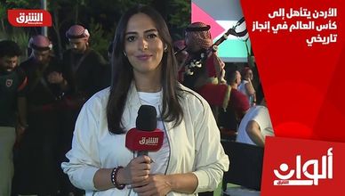 الأردن يتأهل إلى كأس العالم في إنجاز تاريخي