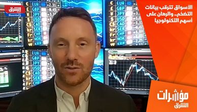 الأسواق تترقب بيانات التضخم.. والرهان على أسهم التكنولوجيا