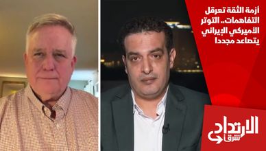 أزمة الثقة تعرقل التفاهمات.. التوتر الأميركي الإيراني يتصاعد مجددا