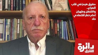 مضيق هرمز في قلب الصراع.. واشنطن وطهران أمام خطر اقتصادي حاد