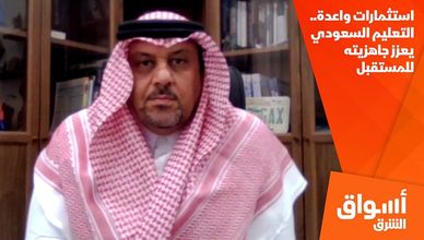 استثمارات واعدة.. التعليم السعودي يعزز جاهزيته للمستقبل