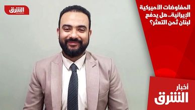 المفاوضات الأميركية الإيرانية.. هل يدفع لبنان ثمن التعثر؟