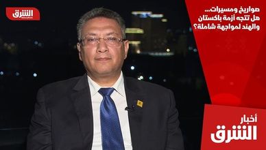 صواريخ ومسيرات… هل تتجه أزمة باكستان والهند لمواجهة شاملة؟