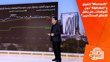 "Microsoft" تتفوق و"Alphabet" دون التوقعات.. هل يقلق الإنفاق المستثمرين؟