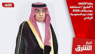 وزارة الثقافة لـ"الشرق": استضافة موندياكلت 2029 تؤكد دور السعودية الريادي