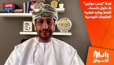 قمة "ترمب–بوتين" بلا حلول حاسمة.. النفط يواجه ضبابية العقوبات الروسية
