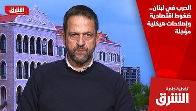 الحرب في لبنان.. ضغوط اقتصادية وإصلاحات هيكلية مؤجلة