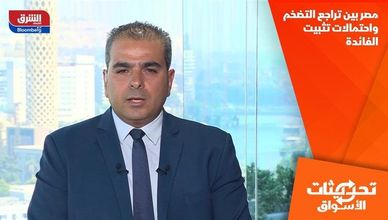 مصر بين تراجع التضخم واحتمالات تثبيت الفائدة