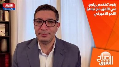 ركود تضخمي يلوح في الأفق مع تباطؤ النمو الأميركي