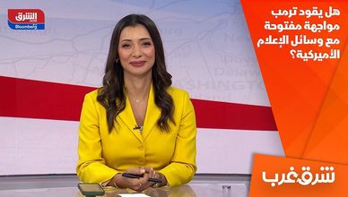 هل يقود ترمب مواجهة مفتوحة مع وسائل الإعلام الأميركية؟