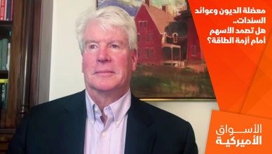 معضلة الديون وعوائد السندات.. هل تصمد الأسهم أمام أزمة الطاقة؟