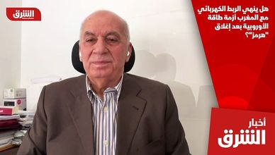 هل ينهي الربط الكهربائي مع المغرب أزمة طاقة الأوروبية بعد إغلاق "هرمز"؟