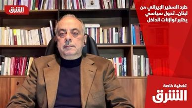 طرد السفير الإيراني من لبنان.. تحول سياسي يختبر توازنات الداخل