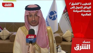 الخطيب لـ"الشرق": الرياض تتحول إلى عاصمة السياحة العالمية