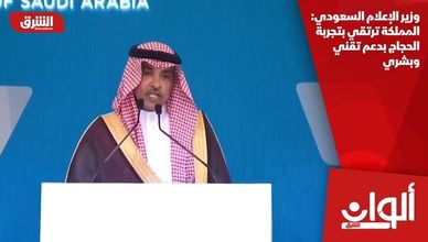 وزير الإعلام السعودي: المملكة ترتقي بتجربة الحجاج بدعم تقني وبشري